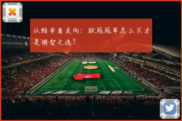 从赔率看走向：欧冠冠军怎么买才是明智之选？