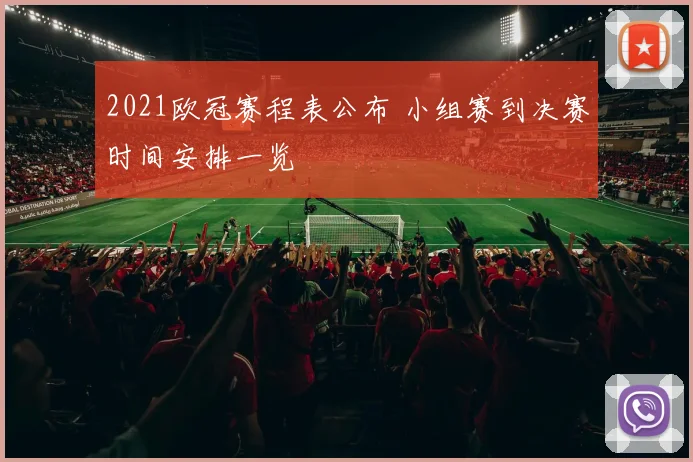 2021欧冠赛程表公布 小组赛到决赛时间安排一览