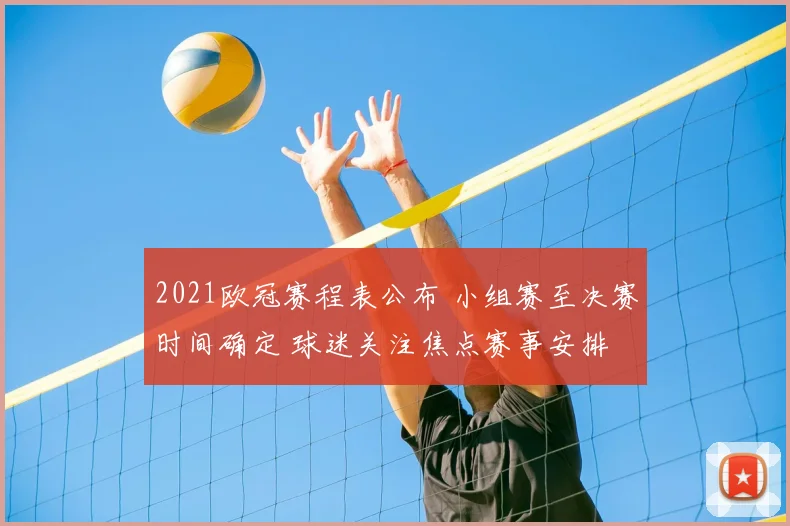 2021欧冠赛程表公布 小组赛至决赛时间确定 球迷关注焦点赛事安排