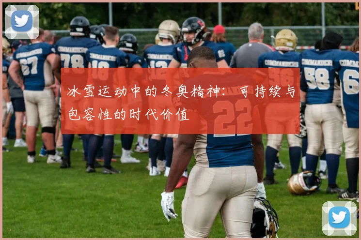 冰雪运动中的冬奥精神:可持续与包容性的时代价值