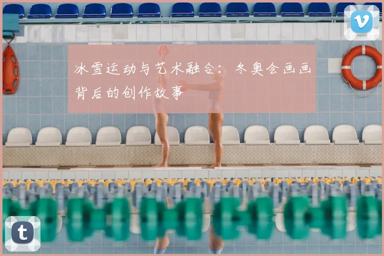 冰雪运动与艺术融合：冬奥会画画背后的创作故事