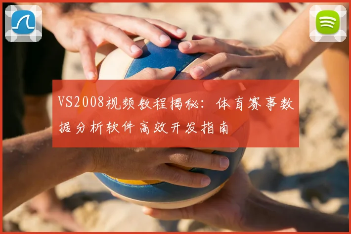 VS2008视频教程揭秘：体育赛事数据分析软件高效开发指南