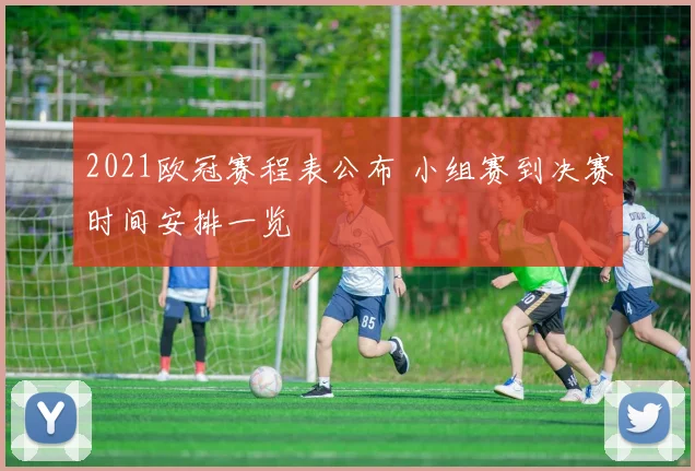 2021欧冠赛程表公布 小组赛到决赛时间安排一览