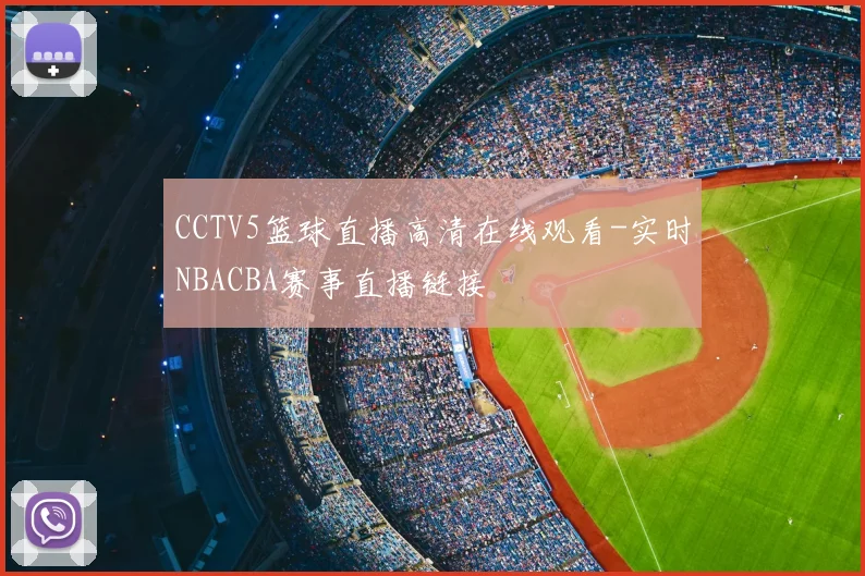CCTV5篮球直播高清在线观看-实时NBACBA赛事直播链接