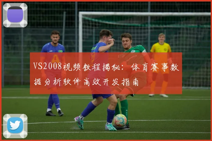 VS2008视频教程揭秘：体育赛事数据分析软件高效开发指南