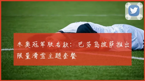 冬奥冠军联名款：巴芬岛披萨推出限量滑雪主题套餐