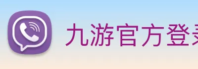 九游官方登录入口 logo